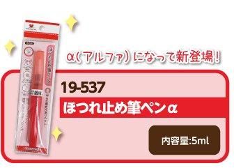 河口 ほつれ止め筆ペンα 19-537 通販｜手芸用品 手芸の店 もりお！