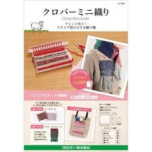 クロバー ミニ織り 織り機 57-968 通販｜編み物用品 手芸の店 も