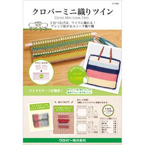 クロバー ミニ織り ツイン 織り機 57-969 通販｜編み物用品 手芸の店