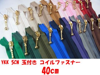 YKK 玉付き コイルファスナー 40cm 通販｜手芸の店 もりお！