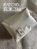【玄米】令和5年産　北海道産　あやひめ　 玄米3kg袋