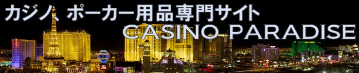 カジノ、ポーカー用品専門サイト CASINO PARADISE（カジノパラダイス）