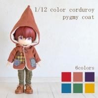 1/12ボディ兼用サイズ★カラーコーデュロイ こびとコート★推し色 6colors
