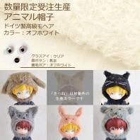 ☆オフホワイト☆【数量限定受注生産】 ドイツ製高級モヘア使用 カラーオーダー アニマル帽子 5types ※お届けはご入金確認後1週間～10日予定