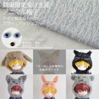 ☆アッシュブルー☆【数量限定受注生産】 ドイツ製高級モヘア使用 カラーオーダー アニマル帽子 5types ※お届けはご入金確認後1週間～10日予定