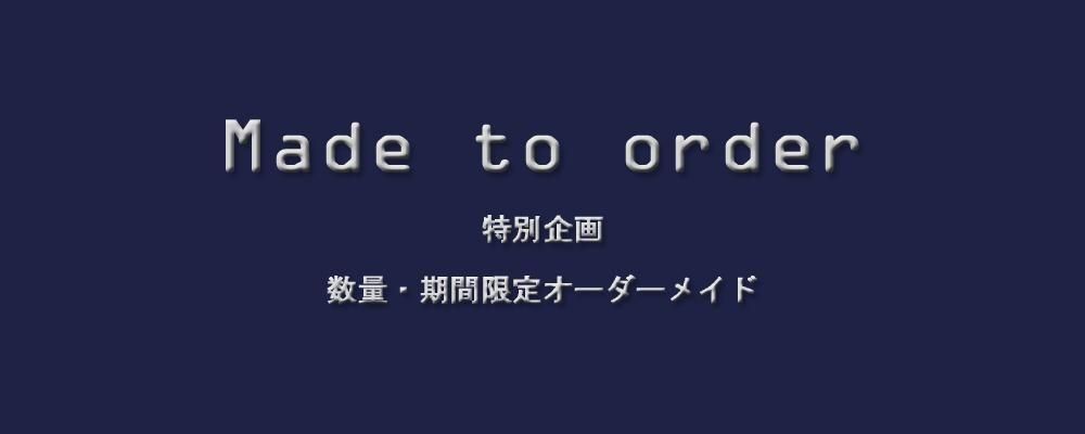◆【特別企画】数量限定オーダー制作販売◆次回開催をお待ちください