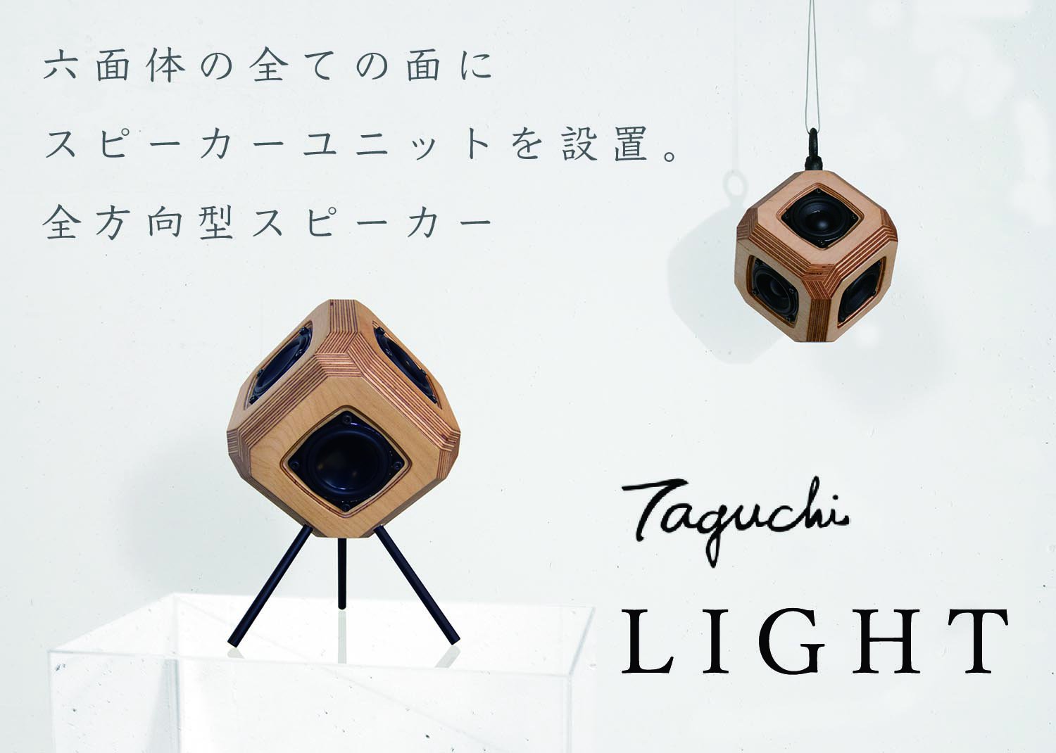 田口　taguchi 六面体スピーカー　LIGHT