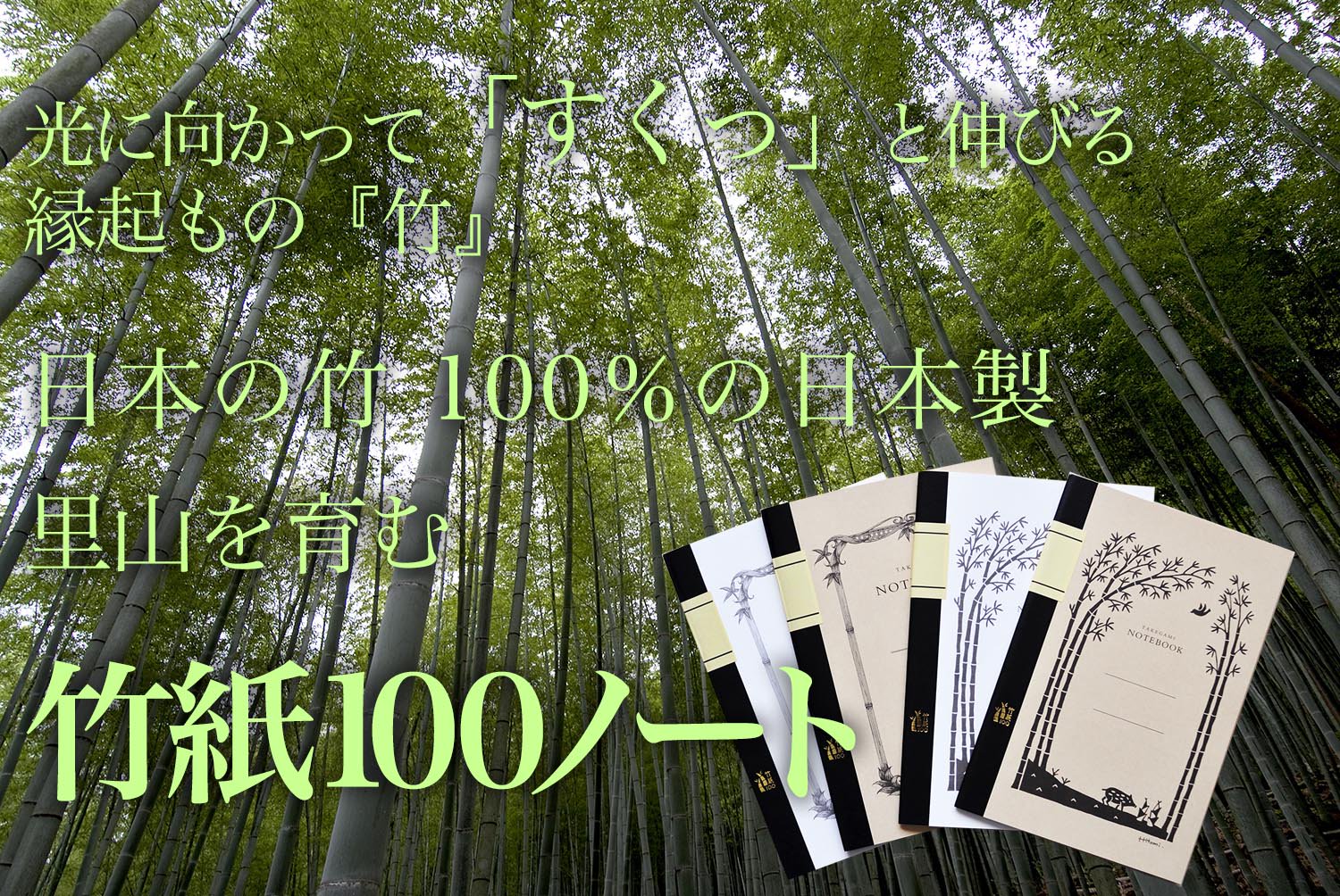 里山を育む竹紙100ノート