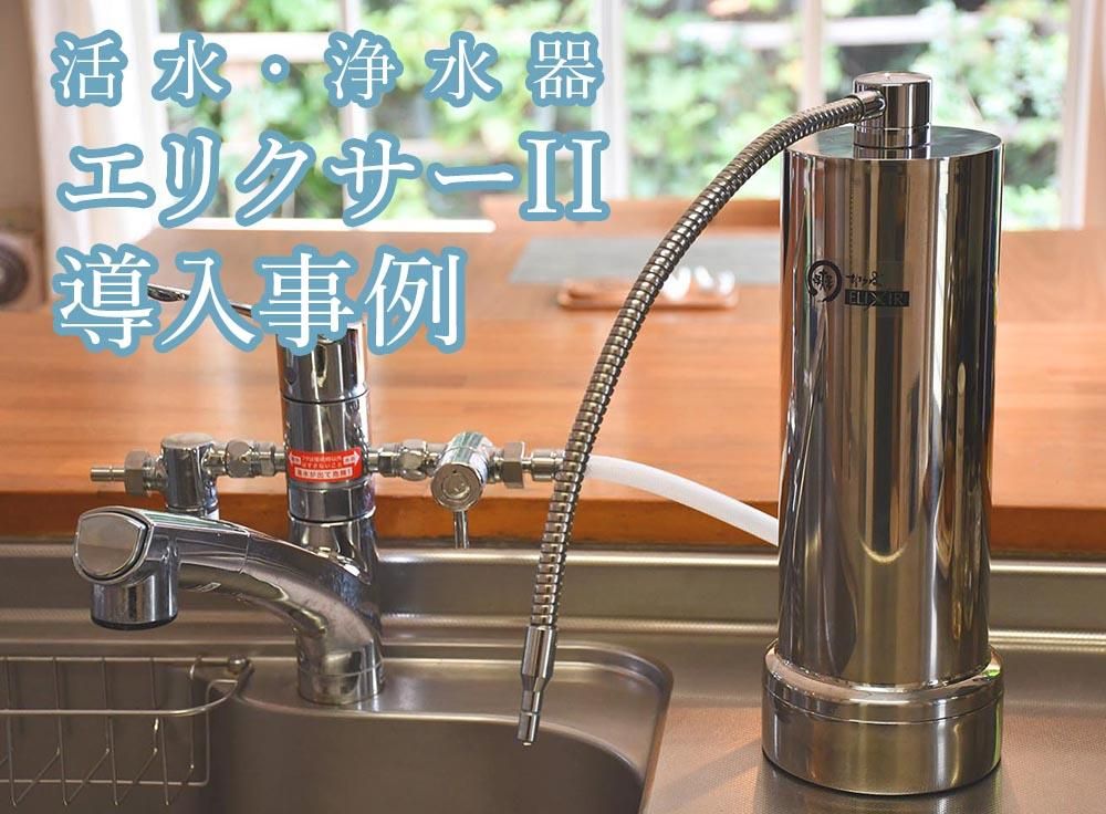 関東の正規代理店】活水・浄水器 ELIXIR(エリクサー)Ⅱ - CAMWACCA
