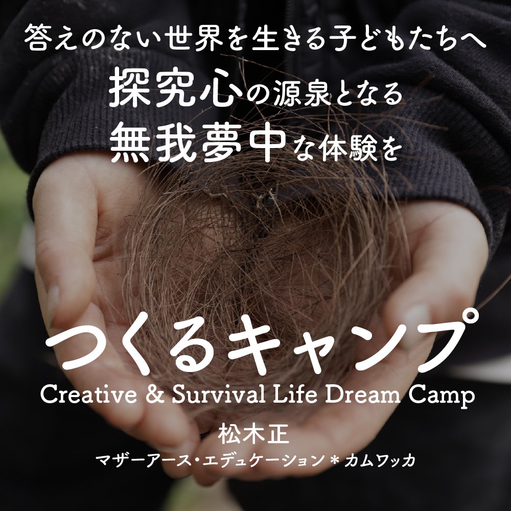 無我夢中な世界へ【3/29-31】つくるキャンプ 2024 Creative & Survival Life Dream Camp @TAO長南（千葉）