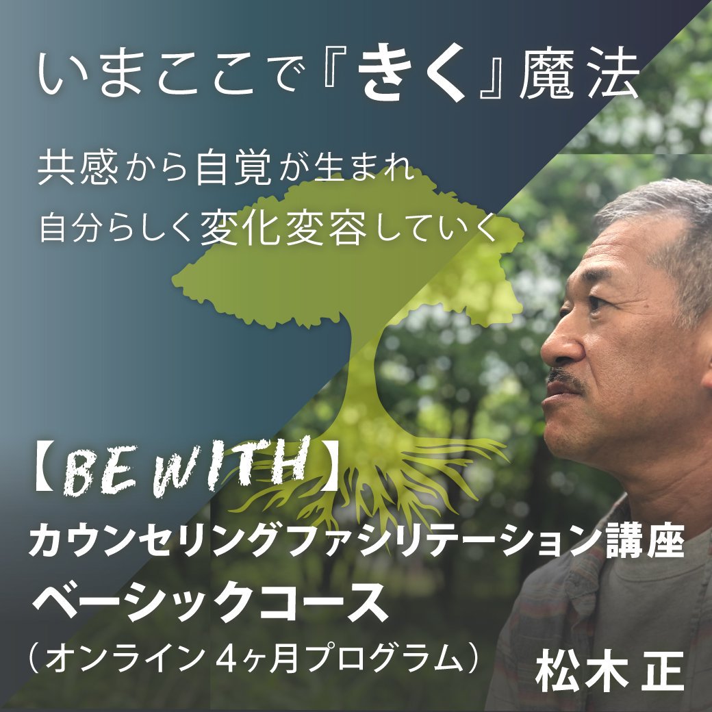 【BE　カウンセリング　WITH】　松木正　ファシリテーション講座（全4回）ベーシックコース