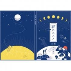 暦のススメ（ブックレット） - CAMWACCA ONLINE STORE