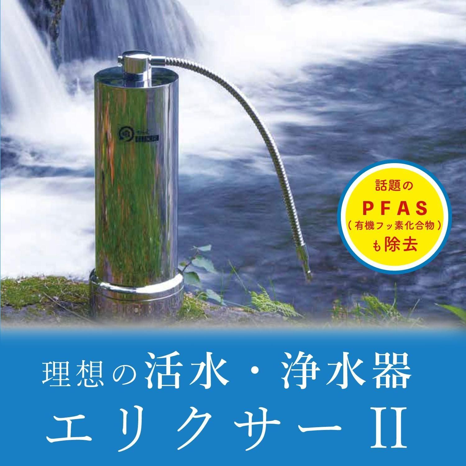 浄活水器　ELIXIRII（エリクサー2） エリクサーII(エアレーション装置付)｜トータルヘルスデザイン