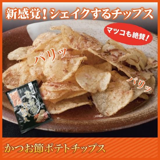 焼津発の新感覚ポテトチップス かつお節ポテトチップス 深蒸し茶 掛川 静岡のギフトなら これっしか処 通販サイト