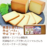 《冷蔵》【裾野市・ ミツマル燻製所】河津桜のチップで作ったミツマルさんちのスモークチーズ