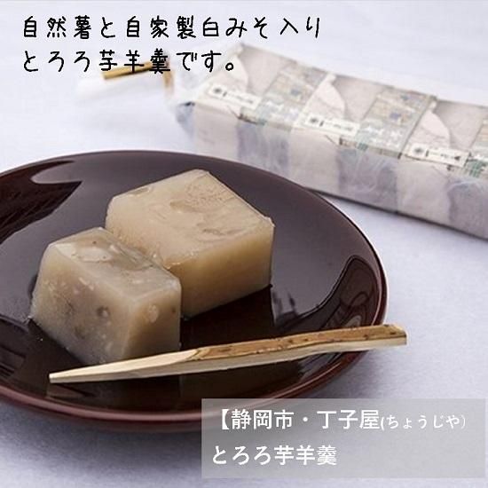 常温 静岡 丁子屋 とろろ芋ようかん 3個入り 深蒸し茶 掛川 静岡のギフトなら これっしか処 通販サイト