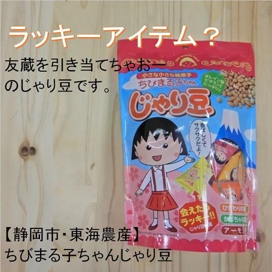 常温 静岡 東海農産 ちびまる子ちゃんじゃり豆 90g 深蒸し茶 掛川 静岡のギフトなら これっしか処 通販サイト