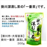《常温》　【掛川市・大塚製茶】　掛川一番茶　深蒸し茶300g