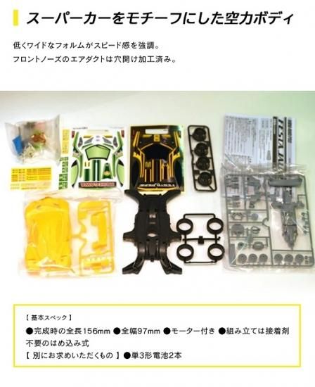 掛川オリジナル【TAMIYAミニ四駆 フェスタジョーヌ】