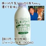 《冷蔵》【掛川市・柴田牧場】ジャージー牛乳