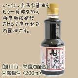 《常温》【掛川市・栄醤油醸造】甘露醤油(200ml)