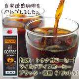 《常温》【清水・トクナガコーヒー】マイルドアイスコーヒーブラック（1リットル）