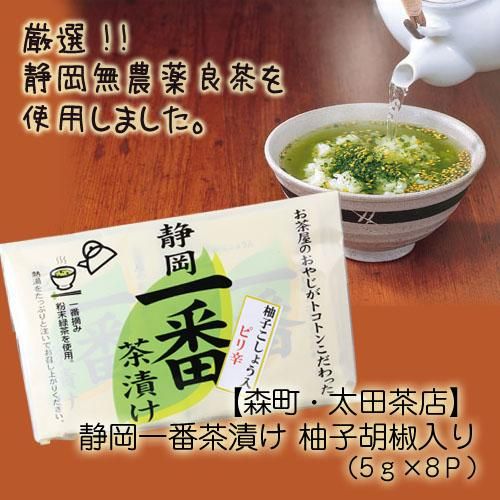 常温 森町 太田茶店 静岡一番茶漬け 柚子胡椒入り 5g 8p 深蒸し茶 掛川 静岡のギフトなら これっしか処 通販サイト 常温 森町 太田茶店 静岡一番茶漬け 柚子胡椒入り 5g 8p 深蒸し茶 掛川 静岡のギフトなら これっしか処 通販サイト