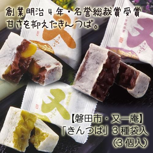 常温》【磐田市・又一庵】きんつば「3種袋入」（3個入、あずき