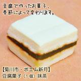《常温》【菊川市・ポエム新月】豆腐菓子　抹茶