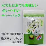 《常温》【掛川市・掛川茶商組合】《深蒸し茶》緑茶ティーバック（5g×12）