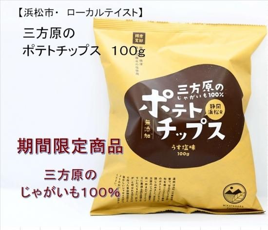 静岡県浜松市の三方原じゃがいもで作ったポテトチップ 期間限定 薄塩でイモの味が旨い 静岡県浜松市の三方原じゃがいもで作ったポテトチップ 期間限定 薄塩でイモの味が旨い