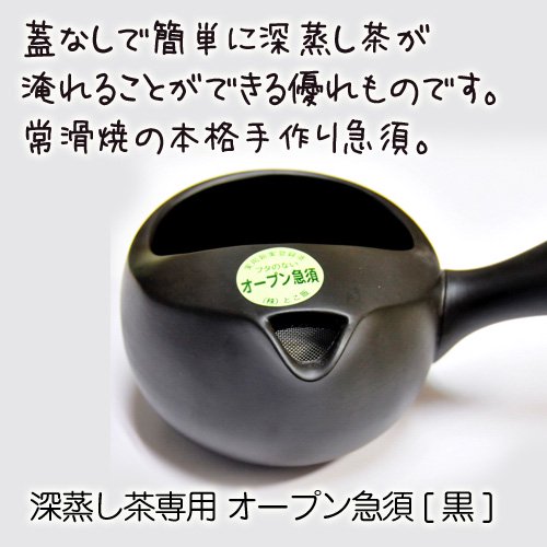 深蒸し茶専用 オープン急須[黒] - 深蒸し茶 掛川 静岡のギフトなら「これっしか処」 通販サイト