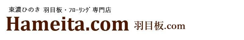 【東濃ひのき羽目板、フローリングのネットショップ】羽目板.com