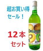 【超お買い得セット】100%国産キウィフルーツ!キウイフルーツワイン【白】2019令和元年産 720ml 12本セット<img class='new_mark_img2' src='https://img.shop-pro.jp/img/new/icons34.gif' style='border:none;display:inline;margin:0px;padding:0px;width:auto;' />