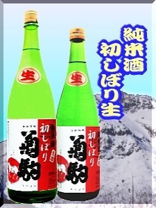 菊駒・初しぼり・純米生原酒をイメージ