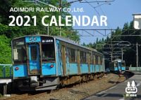 青い森鉄道カレンダー2021年