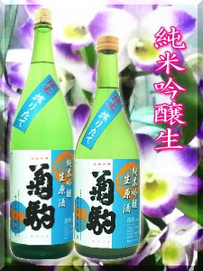 菊駒・純米吟醸生原酒をイメージ