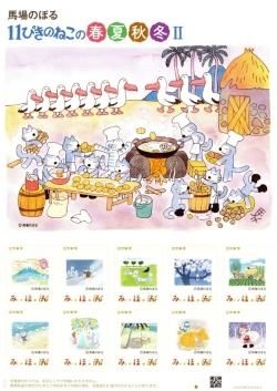 切手/馬場のぼる/11ぴきのねこの春夏秋冬2/オリジナル切手84円シート