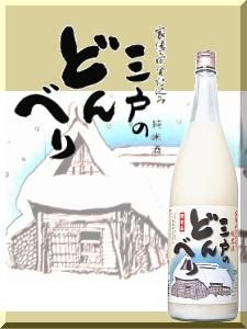 三戸のどんべり・純米にごり酒をイメージ