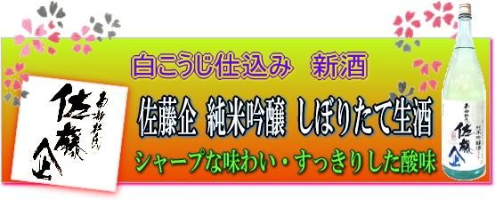 佐藤企白こうじ仕込み純米吟醸生イメージ画像