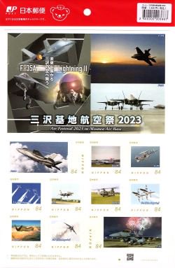三沢基地航空祭2023切手シート