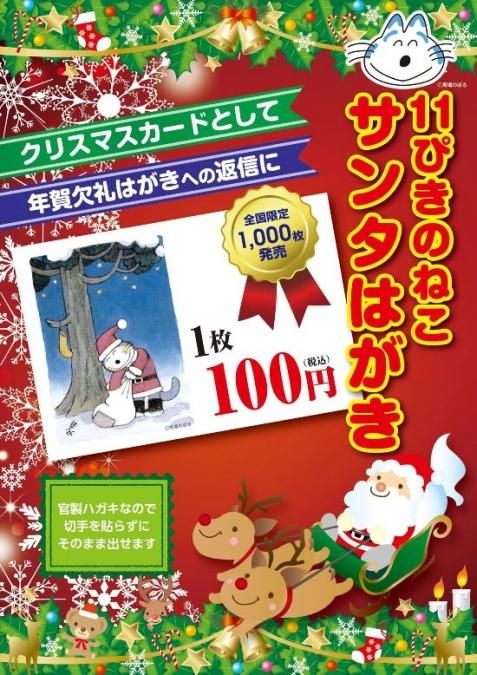 11ぴきのねこハガキ ねこサンタはがき19 1枚入 三戸城 三戸のどんべり 豊川酒店