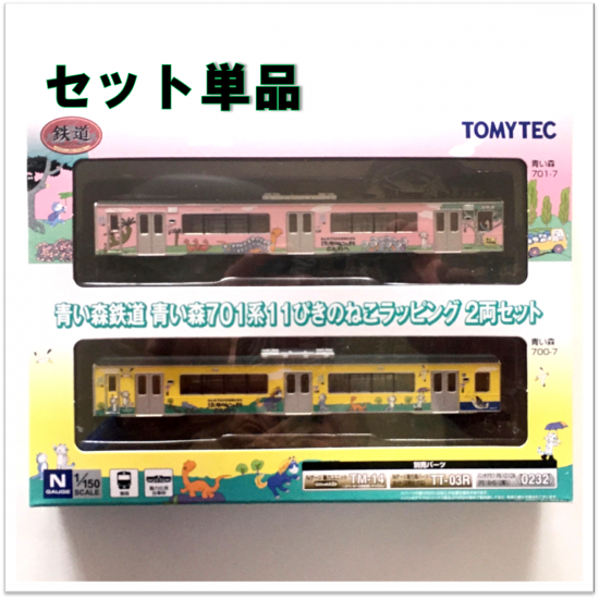 ミニトレイン/トミーテック/Nゲージサイズ/青い森鉄道701系/11ぴきの 