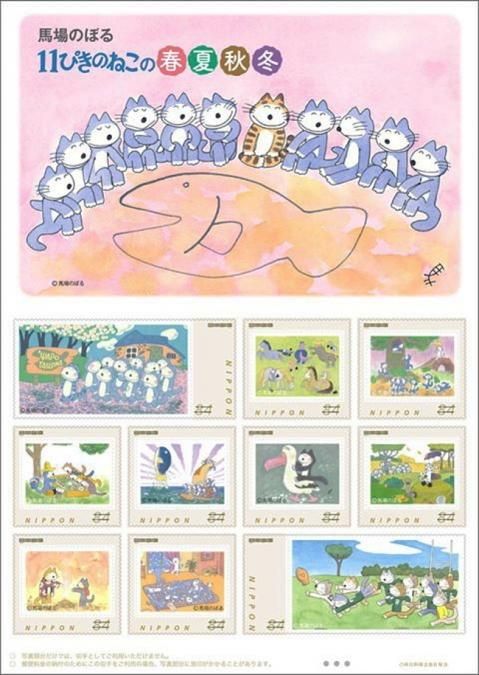切手/馬場のぼる/11ぴきのねこの春夏秋冬/オリジナル切手84円