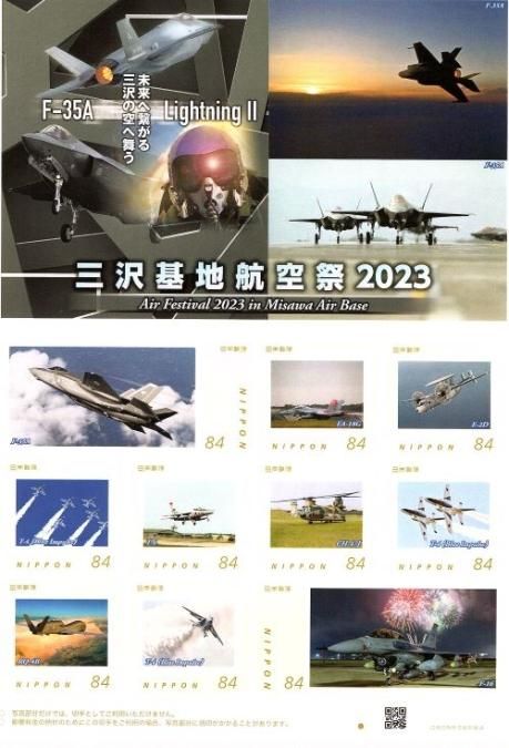 切手/三沢基地航空祭/2023/オリジナル切手84円シート - 三戸城