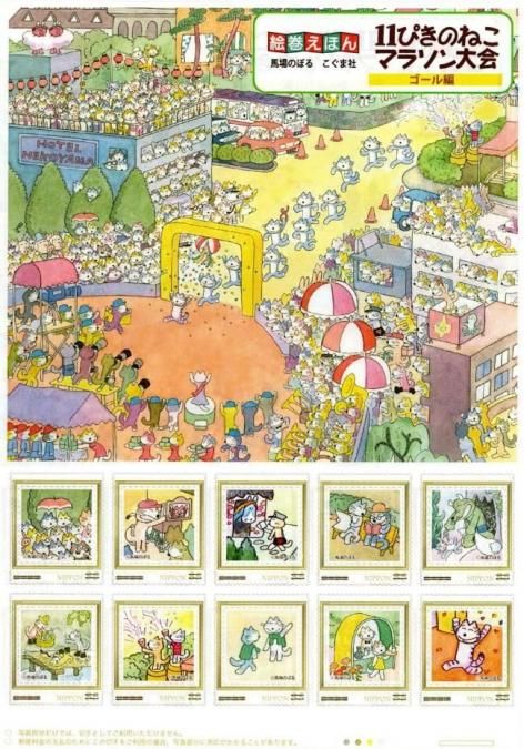 切手/馬場のぼるの11ぴきのねこマラソン大会ゴール編2025 切手/馬場のぼるの11ぴきのねこマラソン大会ゴール編2025