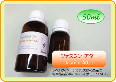 ジャスミン・アター 50ml