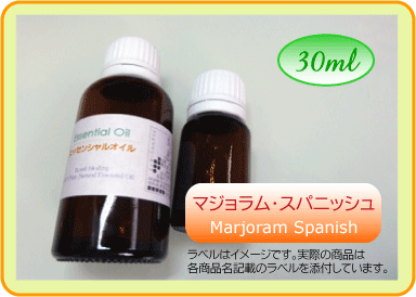 マジョラム・スパニッシュ　30ml