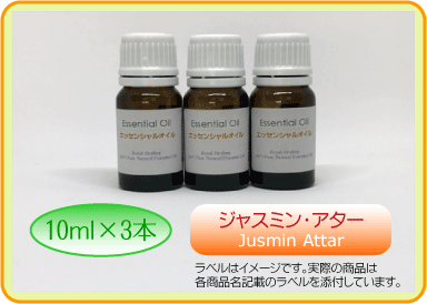 ジャスミン・アター 10ml×3本