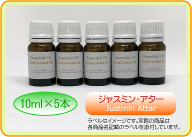 ジャスミン・アター 10ml×5本